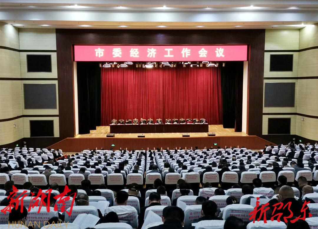 邵东市委经济工作会议召开_邵阳头条网